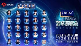 江蘇衛視跨年演唱會陣容主打「真唱」。（圖／翻攝自江蘇衛視微博）
