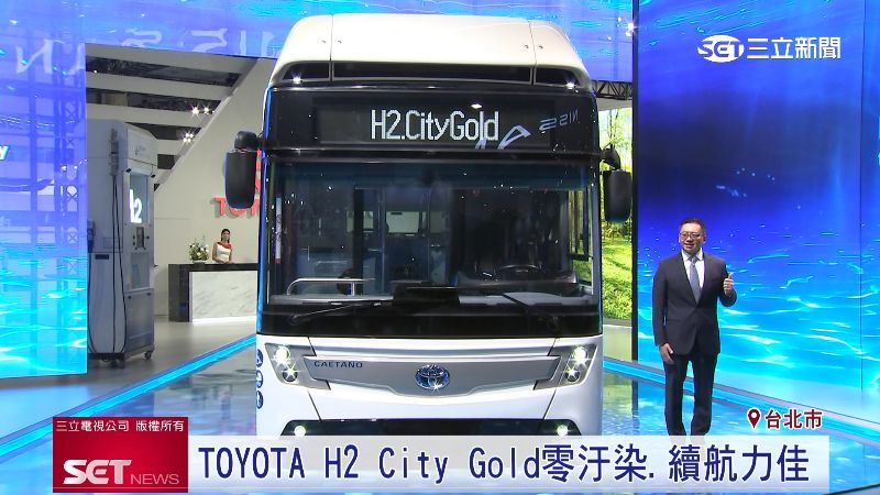 TOYOTA首款氫能巴士　H2 City Gold首亮相