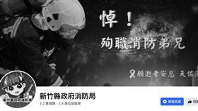 游尚樺,殉職,火警（圖／翻攝自新竹縣政府消防局）