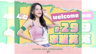 雲豹網羅韓國女神李雅英　雙腿有註冊商標