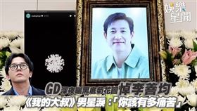 GD深夜曬黑底菊花圖悼李善均　《我的大叔》男星淚：你該有多痛苦