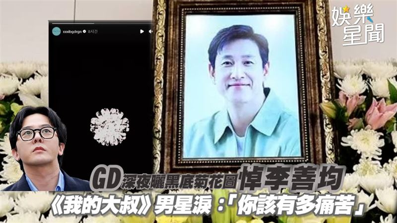 GD深夜發文悼李善均　男星淚：你有多痛苦