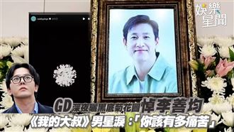 GD深夜發文悼李善均　男星淚：你有多痛苦