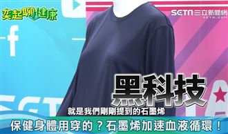 不再手腳冰冷 智能衣黑科技促進血液循環