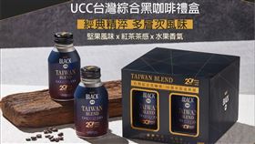 日本專業咖啡大廠UCC　首創使用台灣咖啡豆的經典咖啡禮盒新上市（業配勿用）