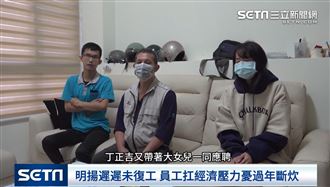 明揚遲遲未復工　員工憂過年斷炊