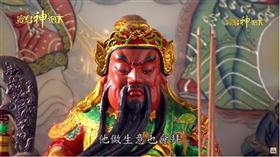 ▲關羽神格化後成為關聖帝君備受供奉。（圖/寶島神很大）
