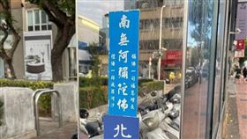 南無阿彌陀佛,北有戰鬥陀螺,上聯,下聯,中友百貨公司