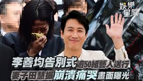 李善均告別式逾50組藝人送行　妻子田慧振崩潰痛哭畫面曝光
