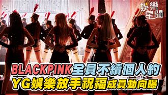 BLACKPINK不續個人約　YG娛樂放手祝福