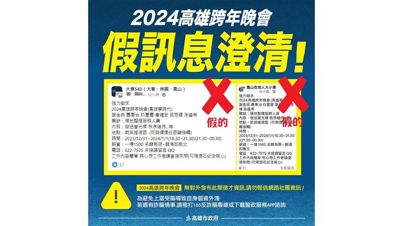徵求跨年工讀生？高市府駁斥：假的
