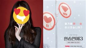 《換乘戀愛3》。（圖／翻攝自韓網）