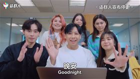 這群人。（圖／翻攝自這群人YouTube）