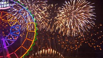 高雄跨年／全台最久「義大999秒煙火秀」