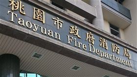 桃園市消防局