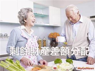 配偶行使剩餘財產差額分配「免這個稅」
