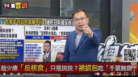 94要客訴／趙少康說居民歡迎核三廠！王義川：請問問廖先翔跟洪孟楷