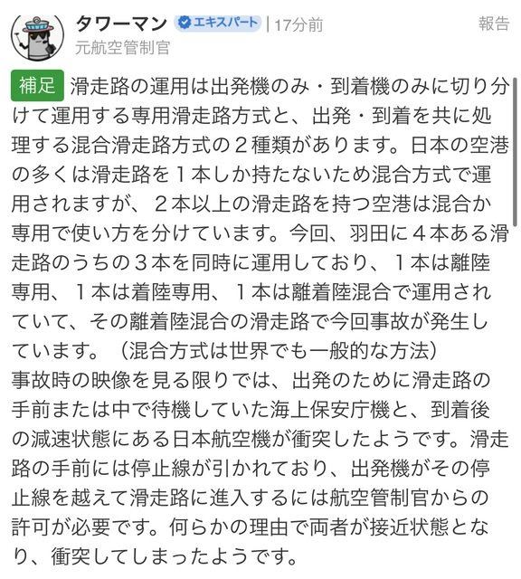 日本羽田機場飛機碰撞釀5死,日本前機場塔台調度員分析疑事故原因。(圖/翻攝自タワーマン)