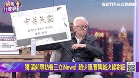 趙少康及曹興誠對於國家主權或國際困境等議題卻爭論不休。