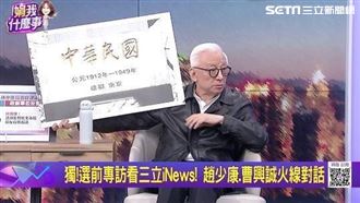 曹興誠舉中華民國墓碑嗆藍！趙少康說重話