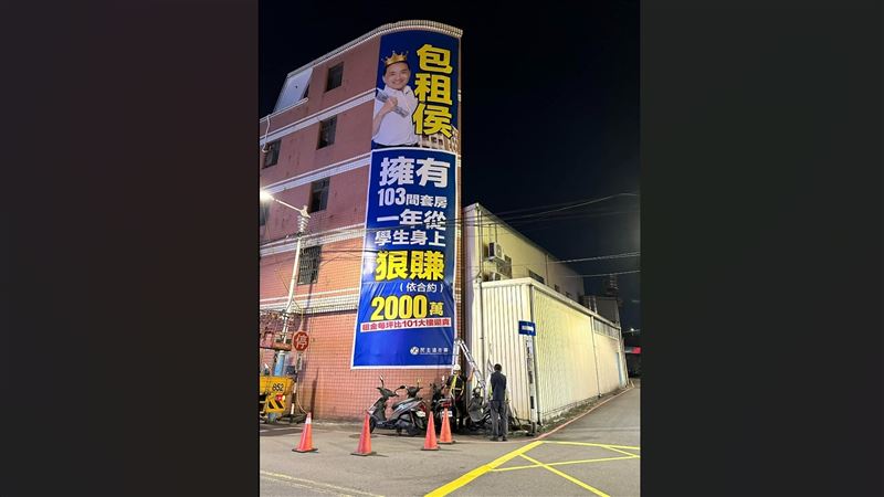 掛「包租侯」看板被關切　警：防遭破壞