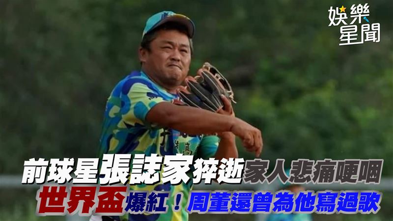 張誌家猝逝家人哽咽　周董還曾為他寫過歌