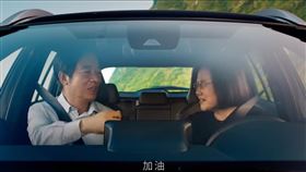 蔡英文載賴清德...《在路上》逼哭中國人！他曝照後鏡有彩蛋　網跪了。（圖／翻攝自賴清德YouTube）