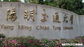 陽明交通大學/陽交大(記者陳弋攝影)