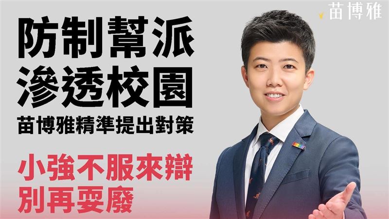 打擊黑幫入校園！苗博雅政策比侯友宜厲害