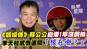 《甄嬛傳》蘇公公自爆1年沒戲拍　李天柱感慨連問「根在哪？」