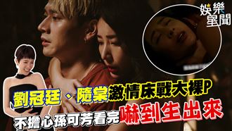 劉冠廷、隋棠激情床戰　不擔心孫可芳嚇到