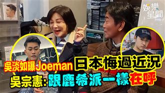 吳淡如曝Joeman　吳宗憲「跟鹿希派一樣」