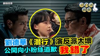 劉德華反派太壞　向小粉絲道歉「我錯了」