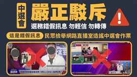 網路直播室造謠中選會作票　中選會嚴正駁斥（業配勿用）