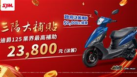 政府汰舊兩千補助結束！三陽迪爵大補貼五千元　業界最高補助23,800元（業配勿用）