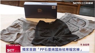 PP石墨烯登上國際　再推蠶絲祛寒暖宮褲