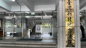 台灣新北地方法院（圖／CTWANT）