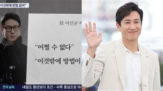 李善均遺書內容全假的　韓媒1動作被抓包