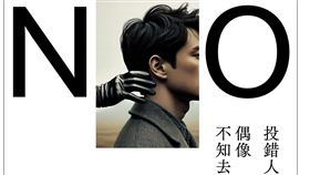 由音樂人、文化人發起的島路行動以「投錯人 偶像不知去向」為題刊登創意半版廣告，由知名設計師聶永真統籌設計。(島路行動提供)