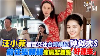 汪小菲新女友神似大S　張穎穎瘋魔起舞