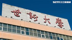 世新大學(記者陳弋攝影)
