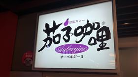 「茄子咖哩」南港店(衛生局提供)