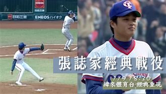 送張誌家最後一程　體育台重播抗日成名戰