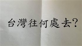 朱敬一發文：台灣往何處去？(翻攝朱敬一臉書)