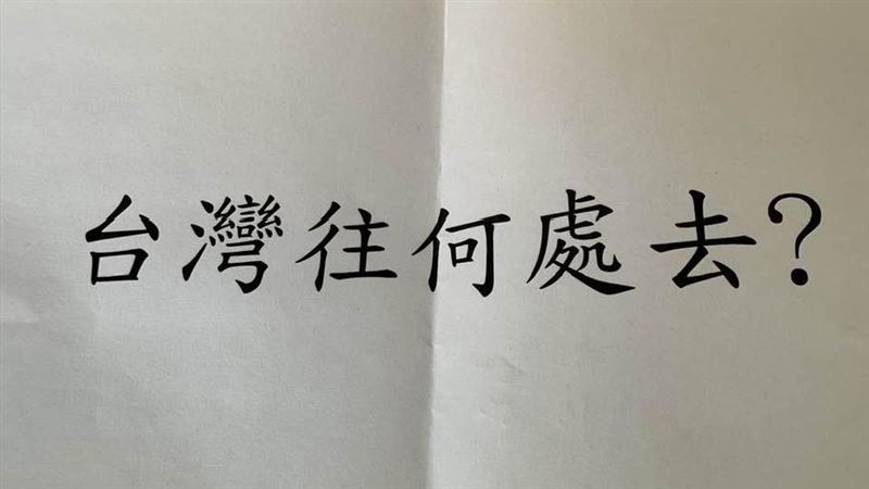 朱敬一喊返鄉投票：選總統，決定台灣未來