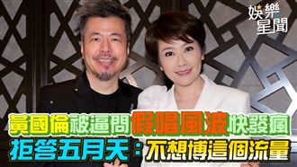 黃國倫被逼問快發瘋　拒答五月天