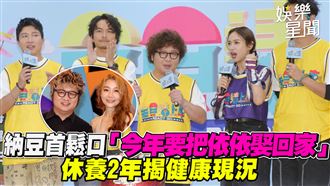 納豆大病後回歸　：今年要把依依娶回家