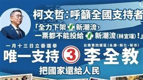 李全教發與柯文哲聯名文宣。