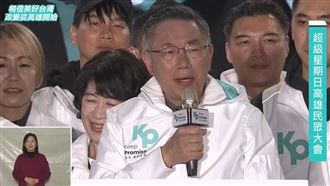 柯文哲造勢也口誤：只有民進黨有關鍵力量