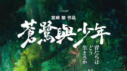 宮崎駿太狂！新作《蒼鷺與少年》奪金球獎